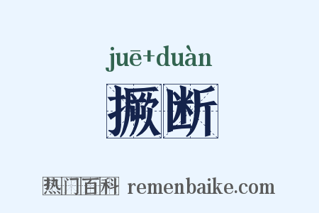 撅断是什么意思的图片